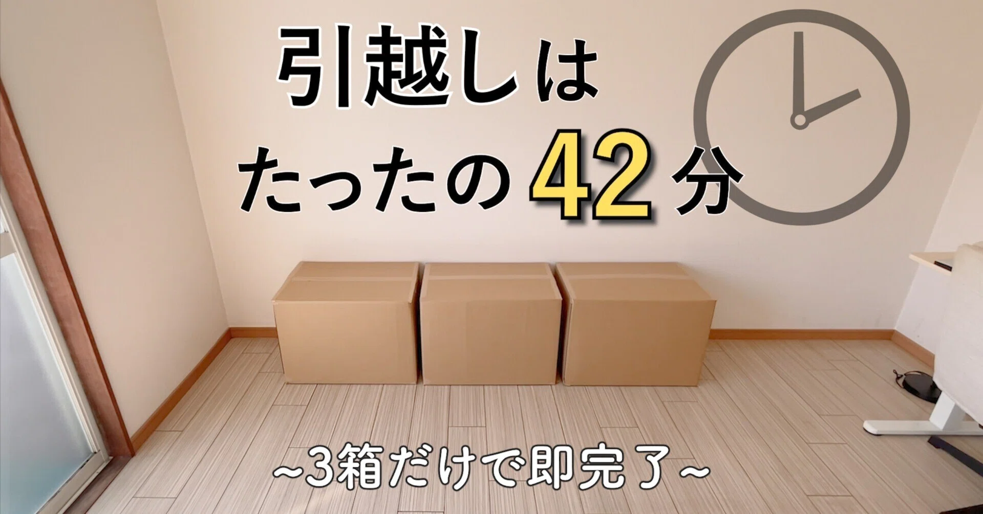 42分で引越し完了】ダンボール3つで引越す！ミニマリストの引越し