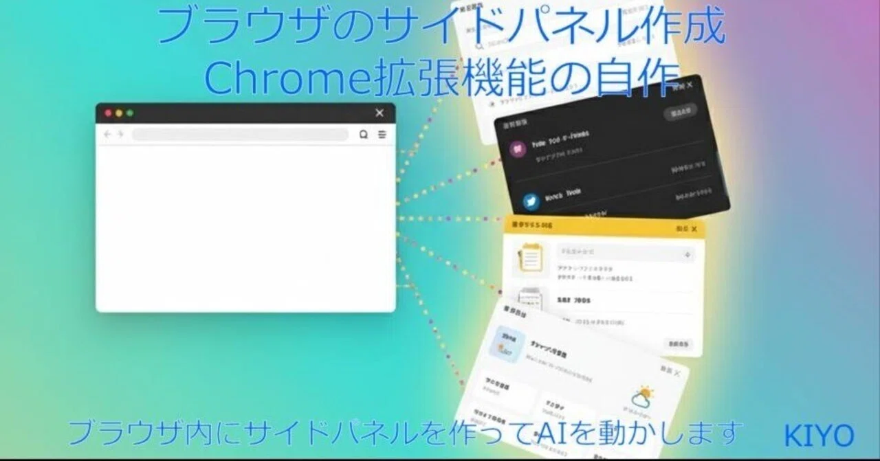 ブラウザのサイドパネル追加～Chrome拡張機能の自作｜KIYO