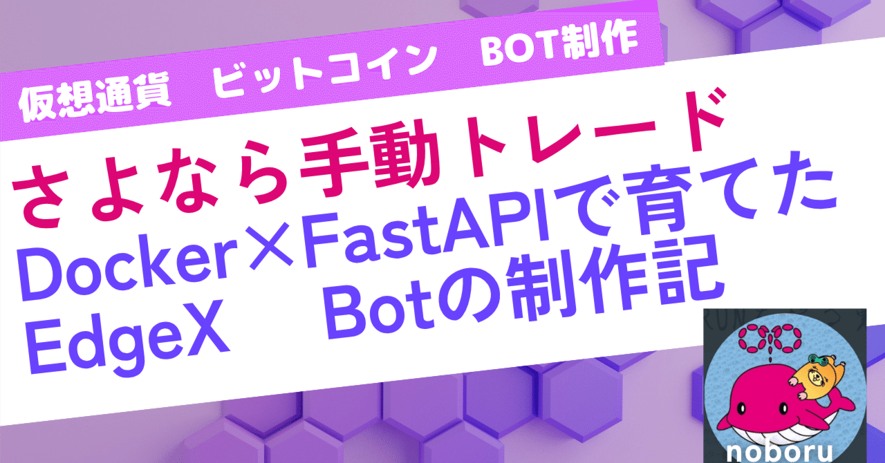 さよなら手動トレード：Docker×FastAPIで育てた EdgeX 用Botの制作記｜noboru