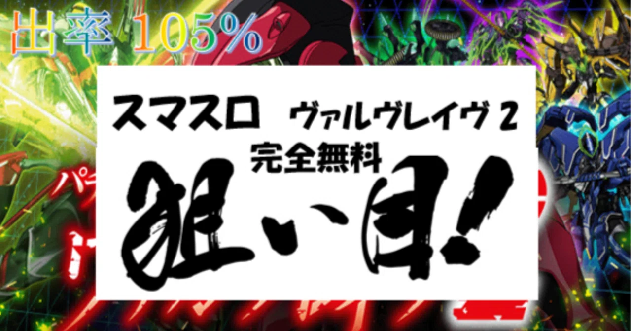 一目でわかる】スマスロ ヴァルヴレイヴ2 狙い目・やめ時 まとめ｜ちえ