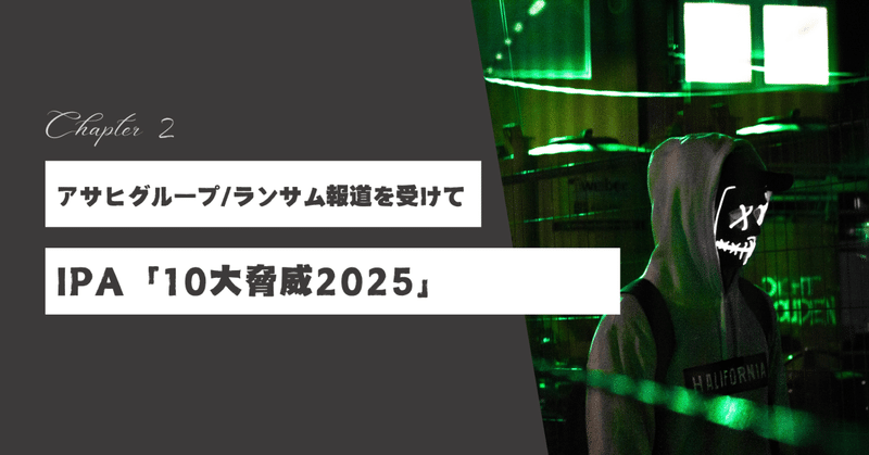 アサヒグループ/ランサム報道を受けて：IPA「10大脅威2025」