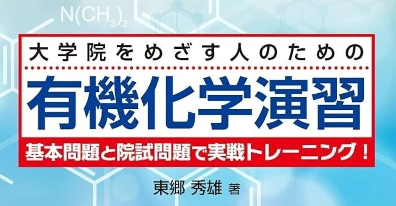 科学大合格者による「大学院をめざす人のための 有機化学演習」の徹底