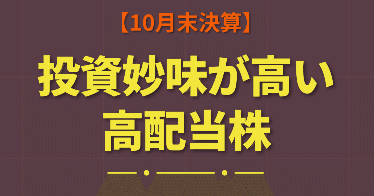 10月末決算】投資妙味が高い高配当株（配当利回り3.5%以上）｜きらく＠TradingViewマスター
