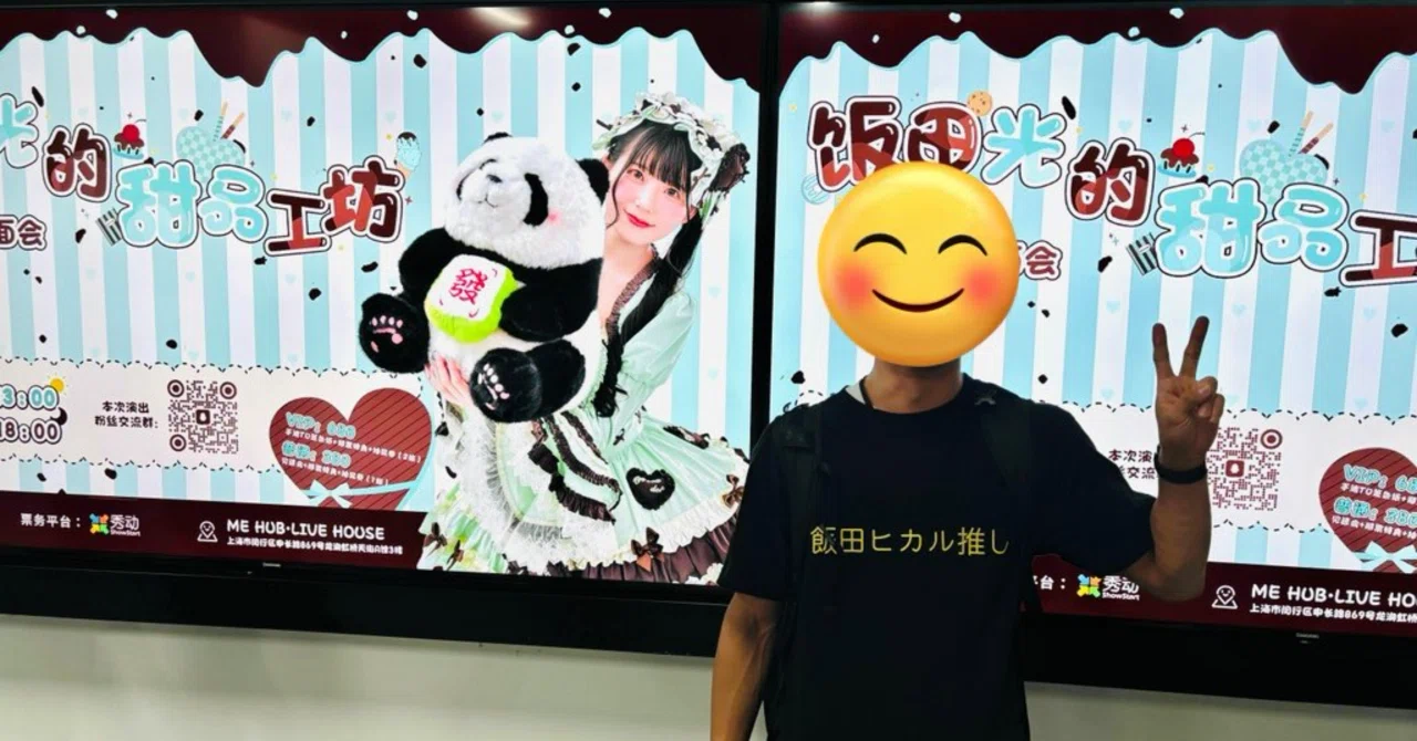 飯田ヒカルさん上海ファンミに日本オタクが参加したお話｜かきもと