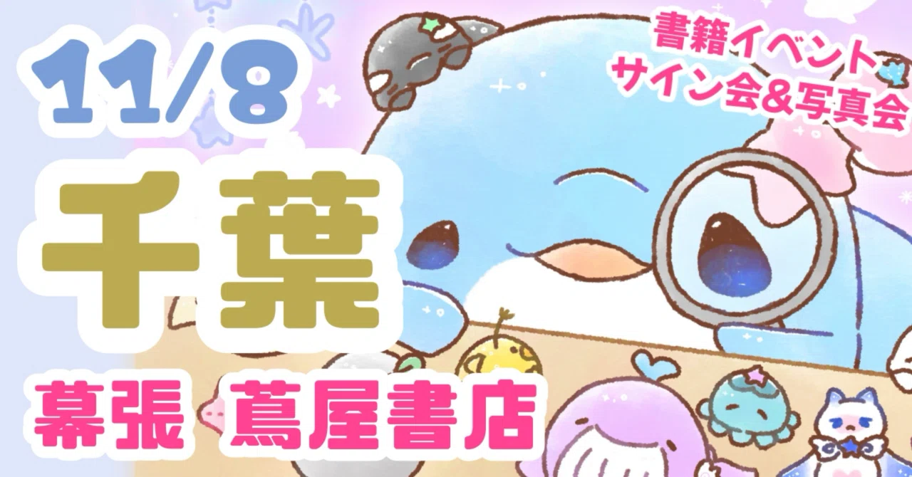 終了)2025/11/8 【千葉】幕張蔦屋書店イベント｜みいるか🐬🎨