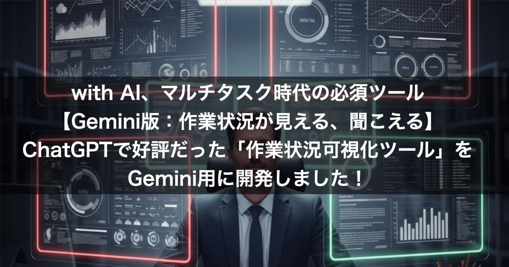 with AI、マルチタスク時代の必須ツール【Gemini版：作業状況が見える
