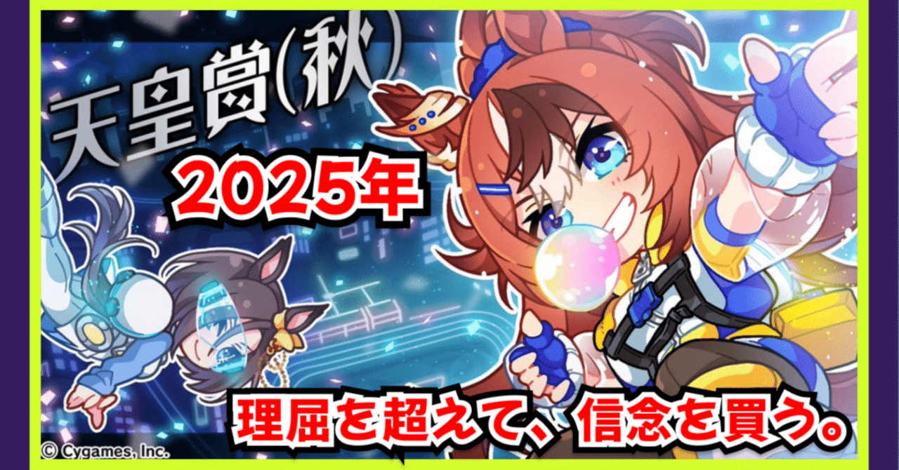 🏇 2025 天皇賞(秋)解説：Part4｜“信じた馬を買う勇気”──馬券で挑む