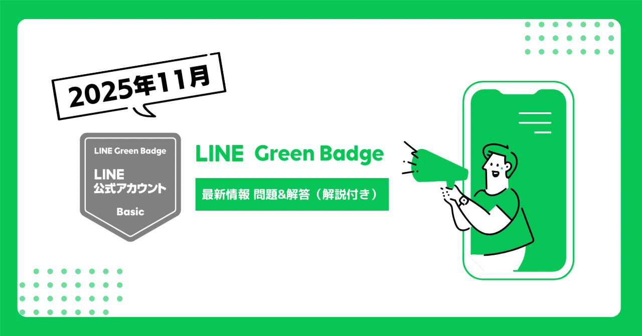 最新：2025年11月/ 全150問以上】LINE公式アカウント（LINE Green