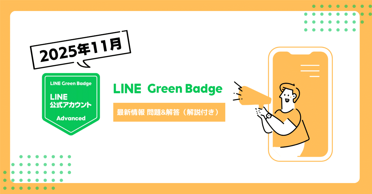 最新：2025年11月/ 全120問以上】LINE公式アカウント（LINE Green