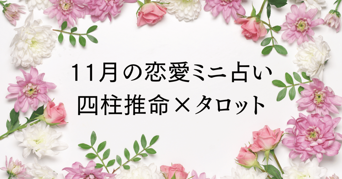 🎀【恋愛ミニ占い】四柱推命×タロット♡11月 五行別恋のメッセージ｜Kanon