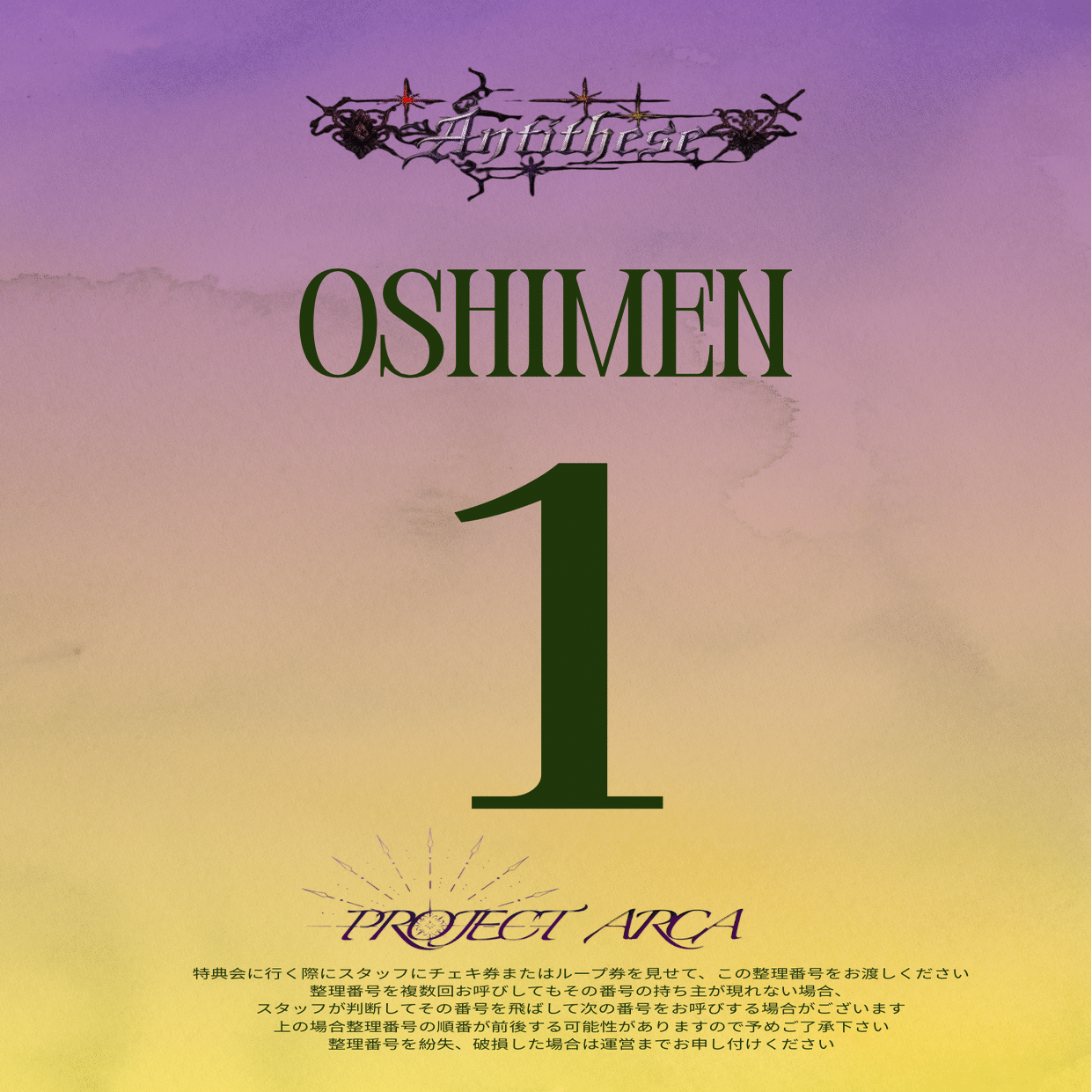 特典会ルールについて｜project Arca