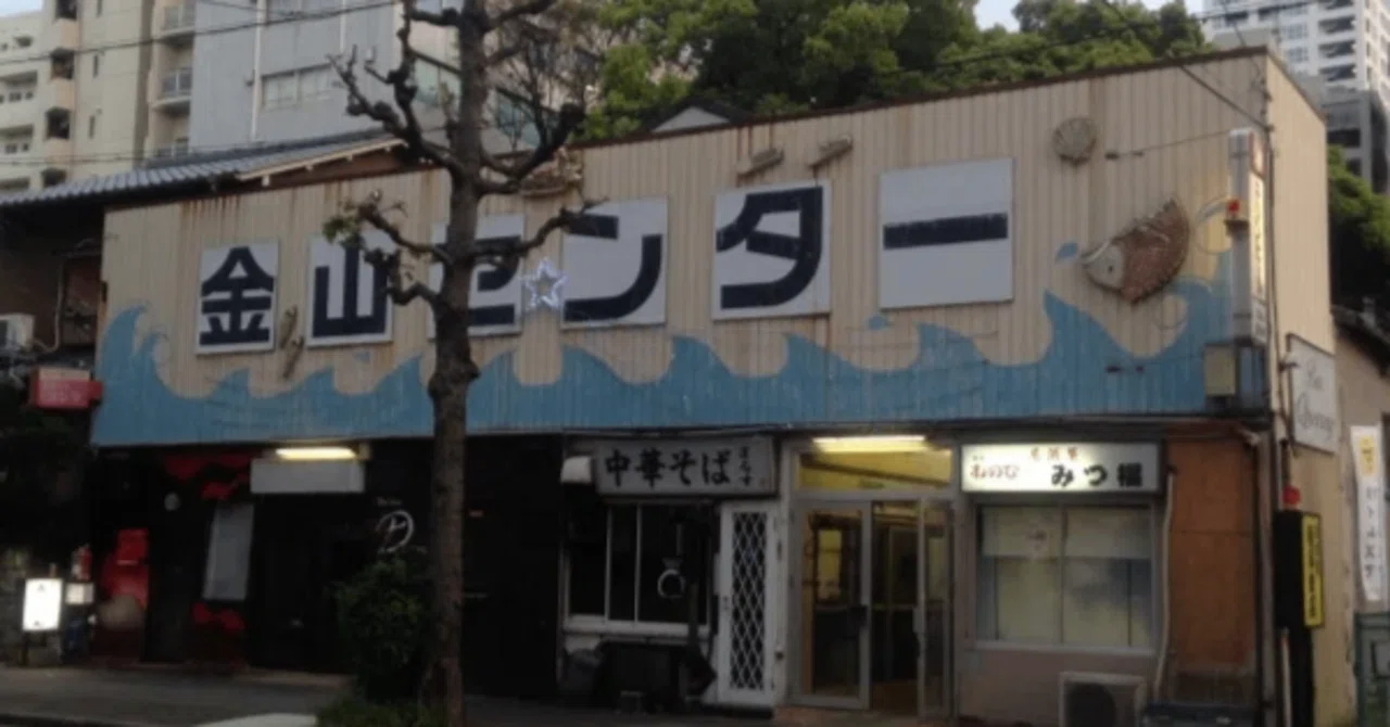 名古屋の飲んだくれスポット「金山センター」に迫る｜ハイエナズクラブ