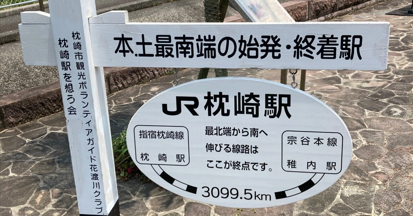 最長片道切符の旅』を旅する 【最終日】 day49 片道切符 20年かかって