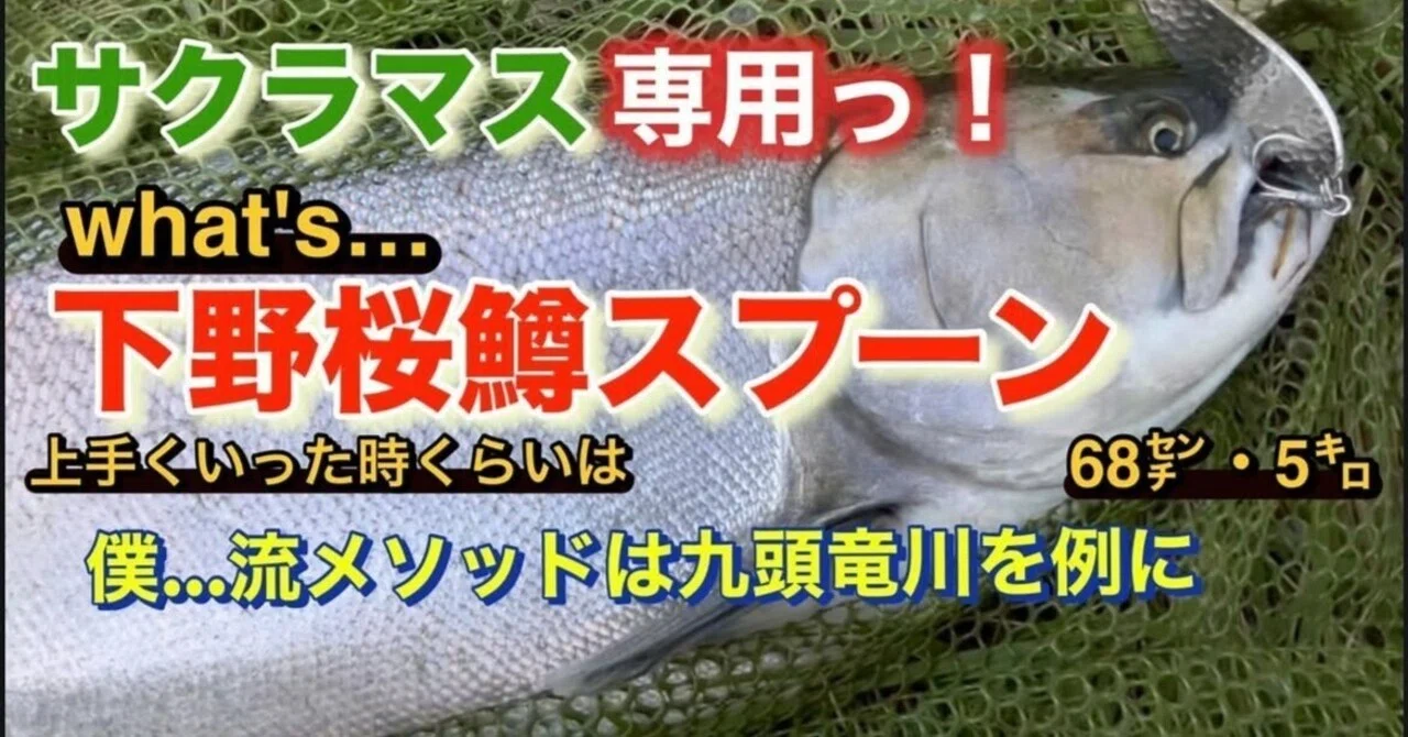 サクラマス…専用！下野桜鱒スプーン・その特徴とメソッド｜カリスマ@アフロ