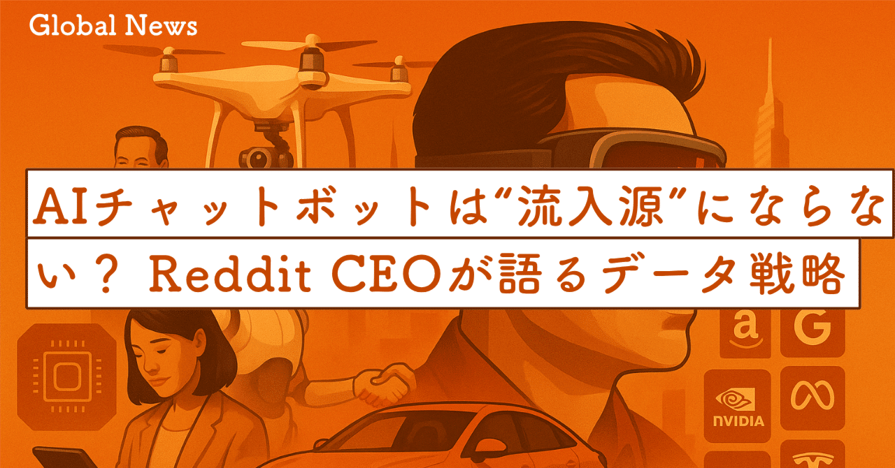 AIチャットボットは“流入源”にならない？ Reddit CEOが語る、データ戦略と真の成長ドライバー｜SecondWave
