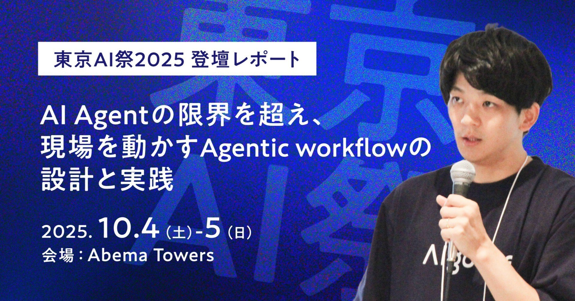 通行人Aページ 東京AI祭2025 登壇レポート～AI Agentの限界を超え、現場を動かす