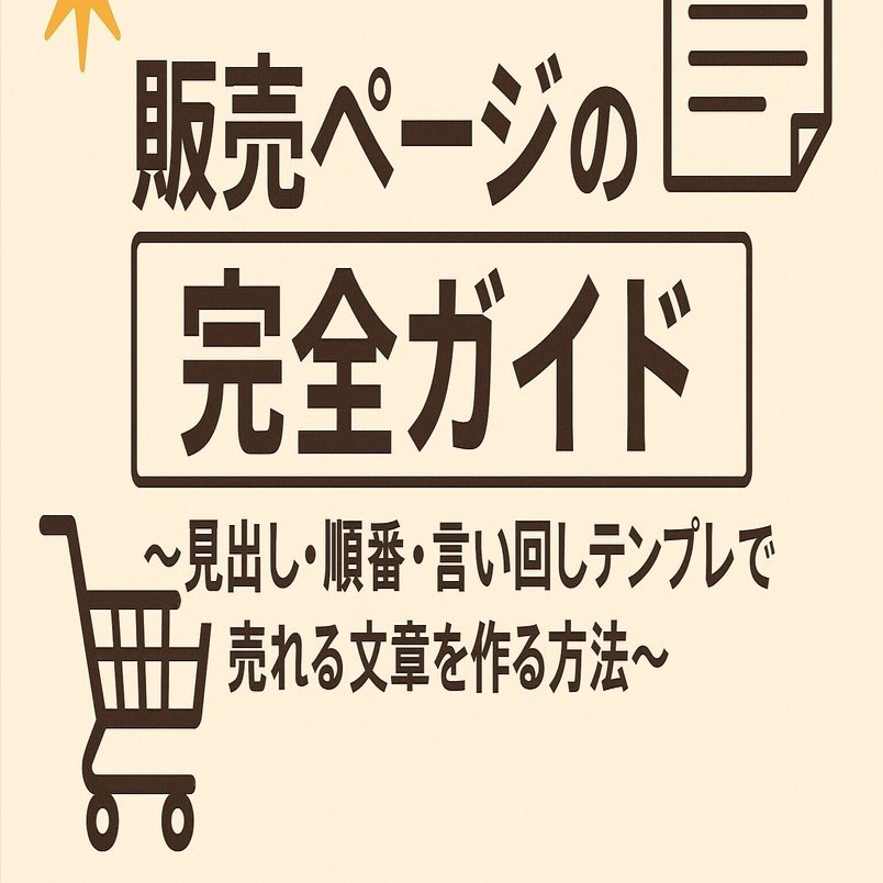 🛒 販売ページの型完全ガイド〜見出し・順番・言い回しテンプレで