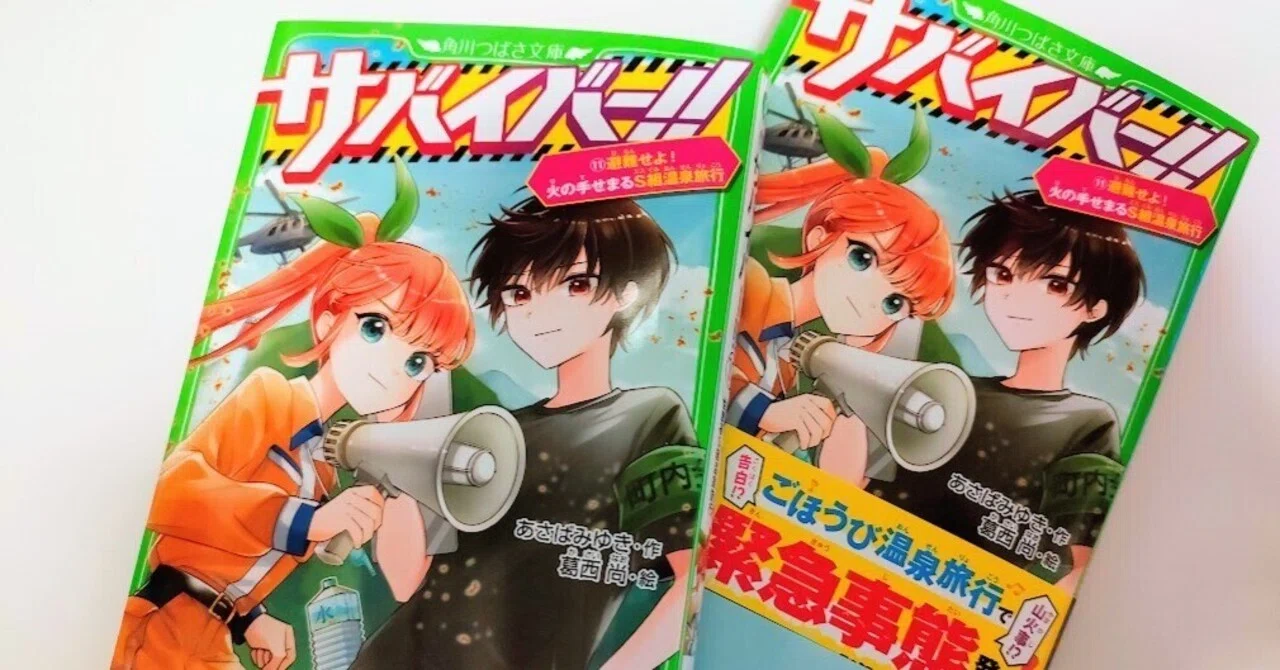 あさぽん サバイバー！！⑪11/12発売だよ🔥｜あさばみゆき（深雪）