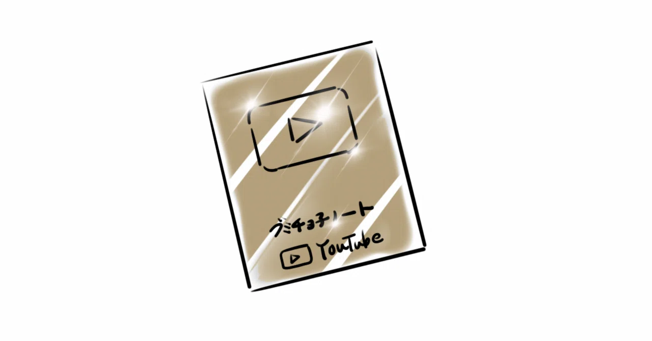 YouTubeの「金の盾」をもらったときの話。｜gummychokonote