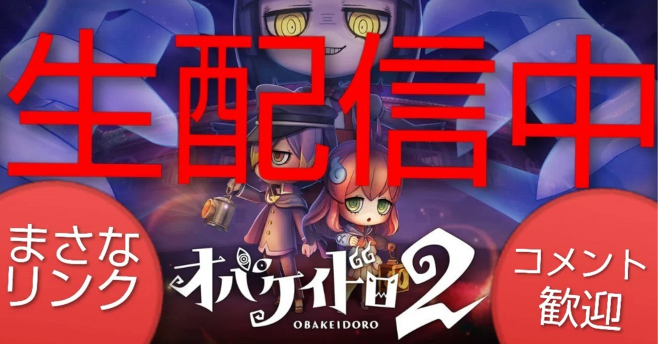 ?【オバケイドロ2/まさなリンク】生配信中/初見コメント大歓迎 
