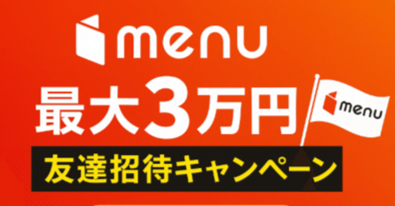 最新2025年11月】最大3万円menu配達員紹介でゲットのチャンス‼｜ST