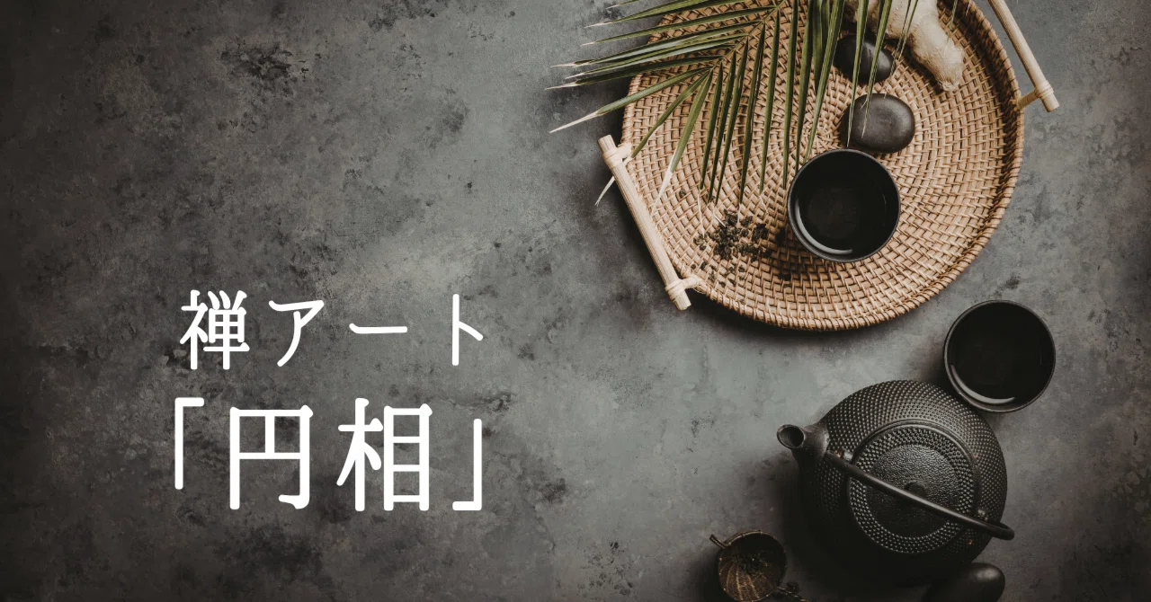 禅アート】迷いから抜け出す力。「円相（Ensō）」が導く本当の自分と