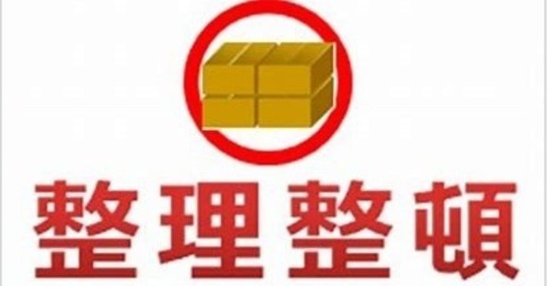苦手な人のための整理整頓 なんでも 旅人先生x 毎日21時更新 現役小学校教員 Note