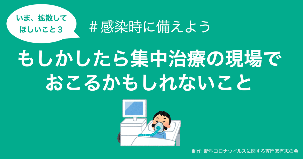 もしかしたら集中治療の現場でおこるかもしれないこと コロナ専門家有志の会
