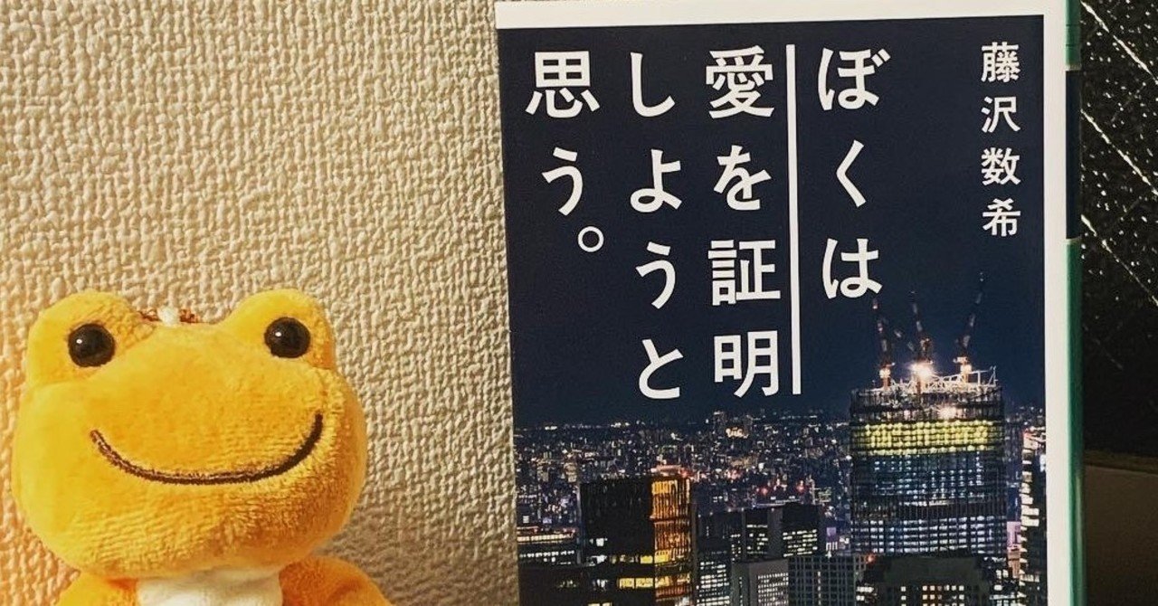 16 ぼくは愛を証明しようと思う 十日 A K A 仲嶺真 Note