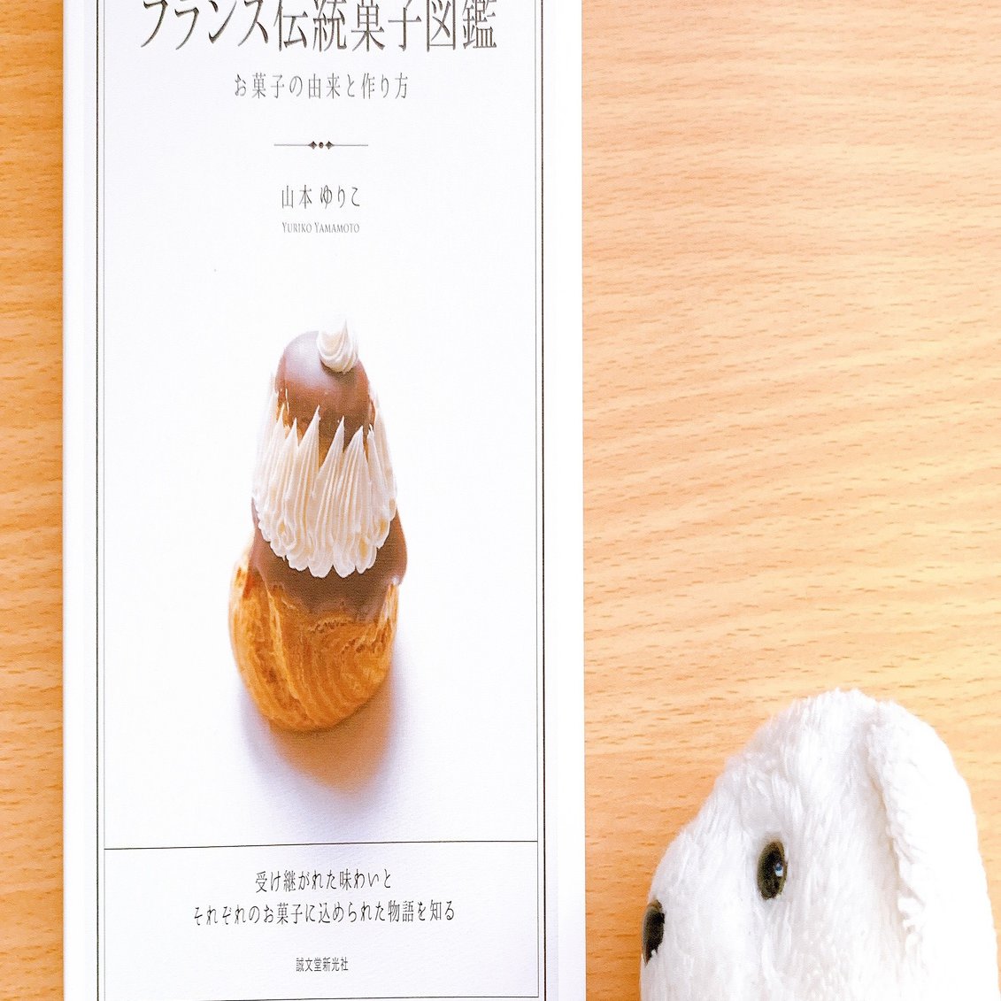はなまめと本】フランス伝統菓子図鑑 山本ゆりこ｜ヨシコンヌ