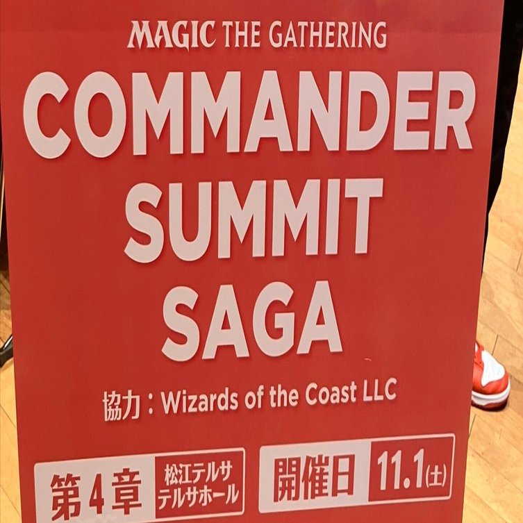 戦闘欲の秋 - 25/11/01コマンダーサミットサーガ島根参加レポート