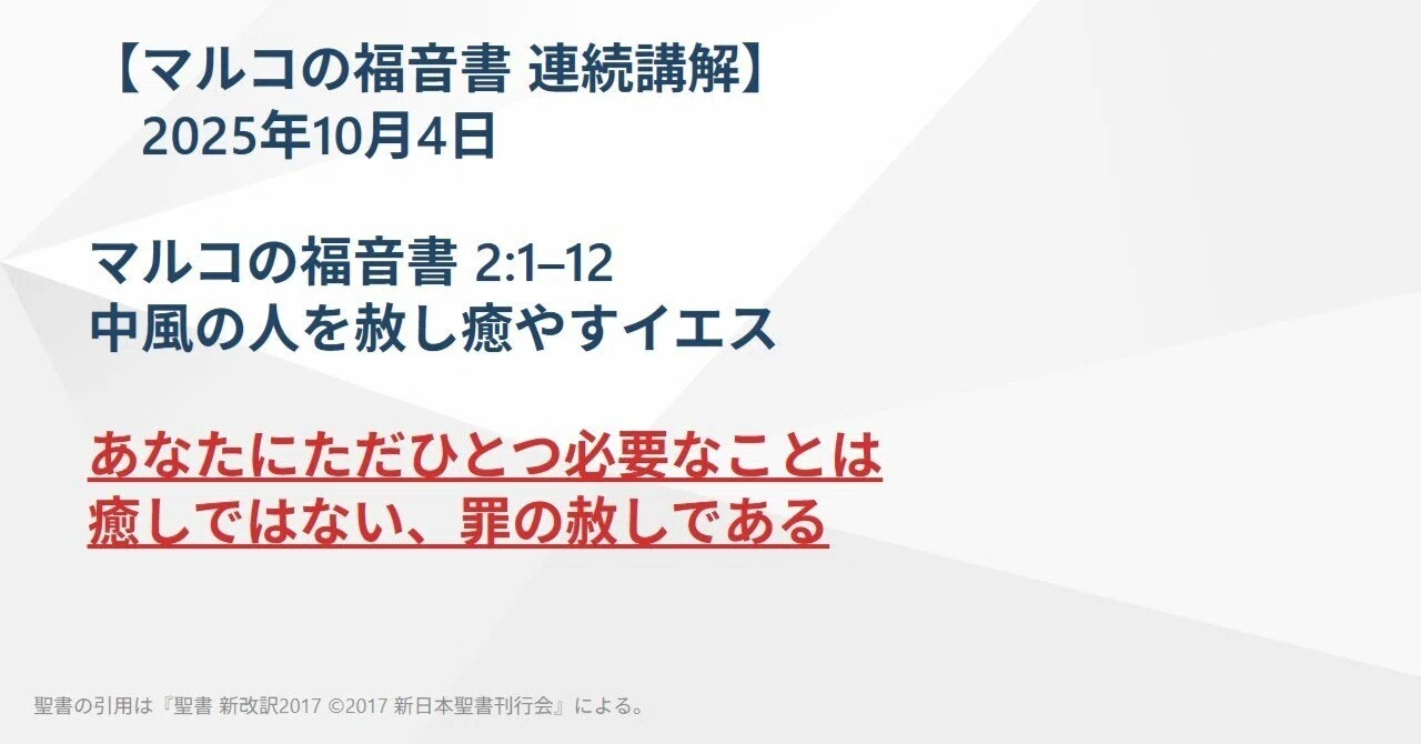 マルコの福音書 連続講解】2:1–12 あなたにただひとつ必要なことは癒し