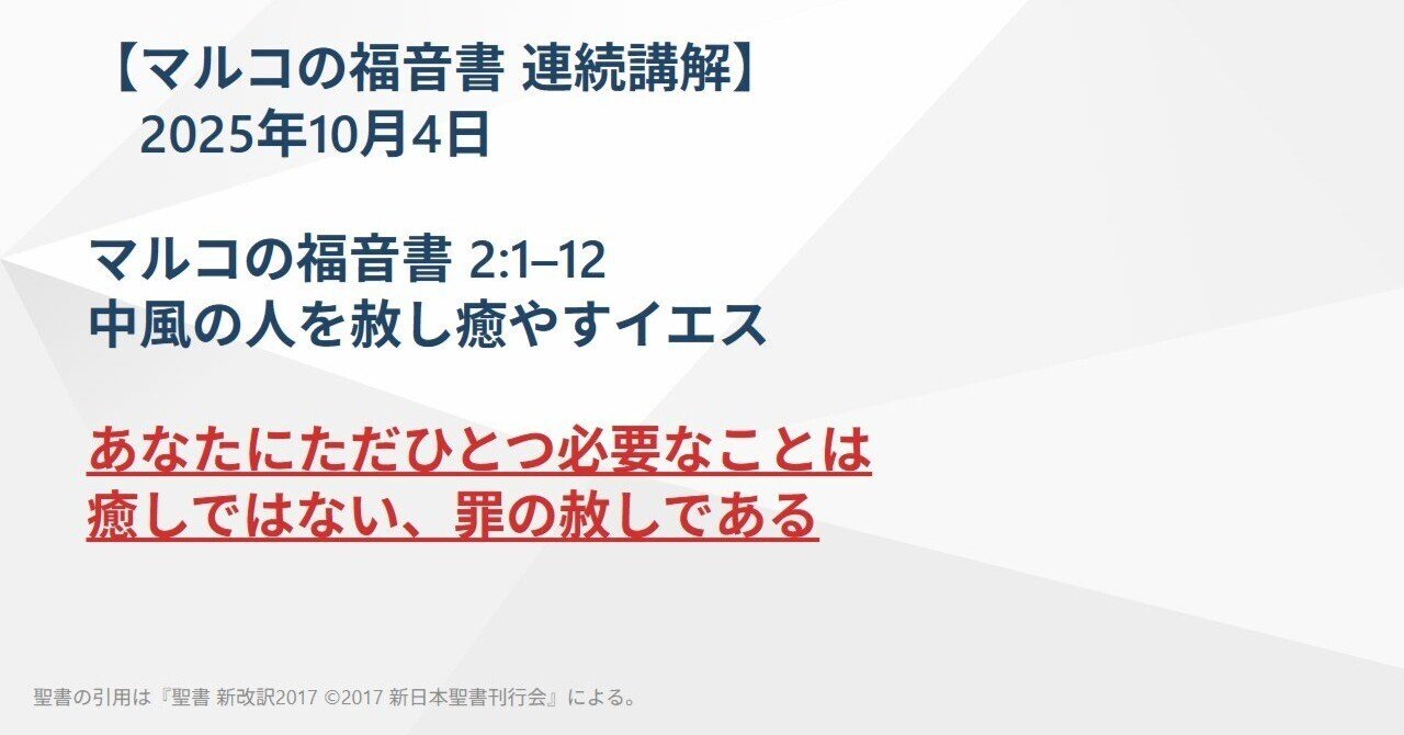 マルコの福音書 連続講解】2:1–12 あなたにただひとつ必要なことは癒し
