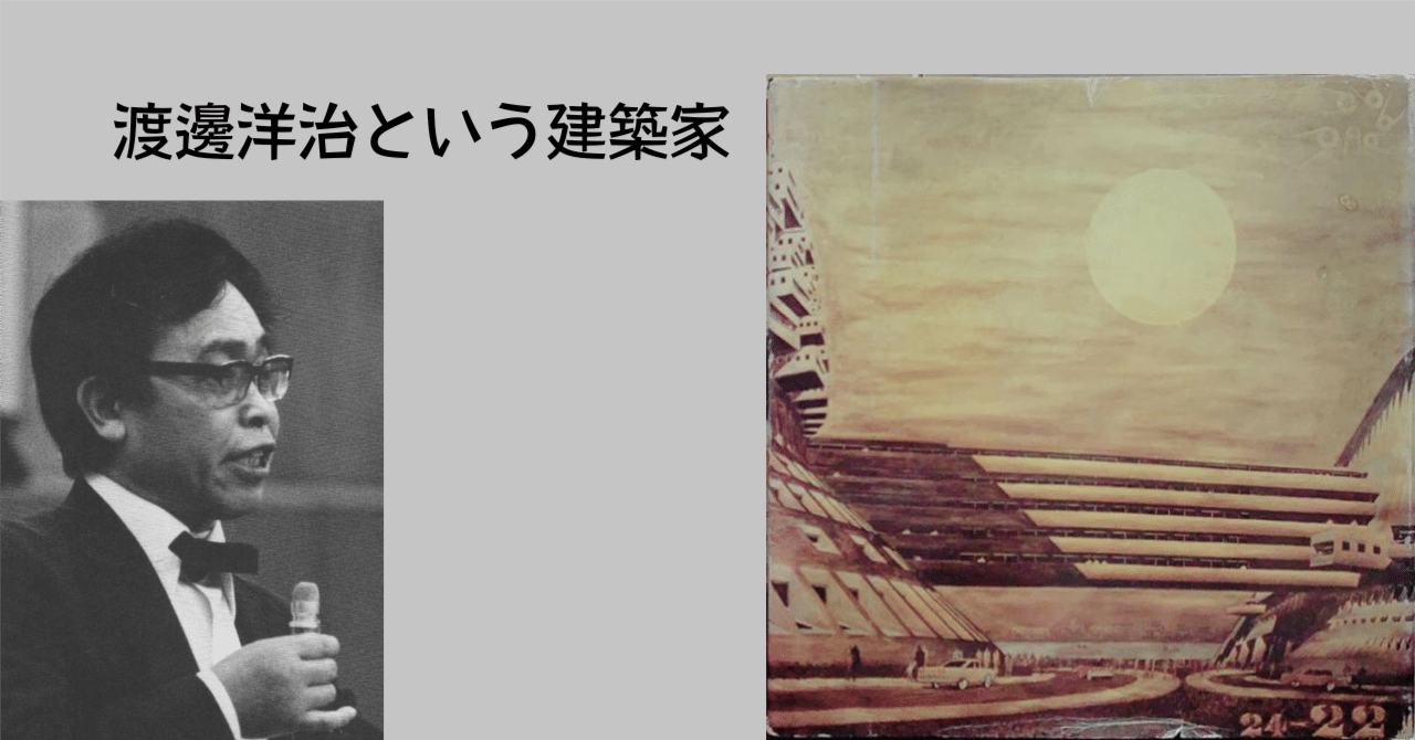 渡邊洋治という建築家｜Outa Kyoko