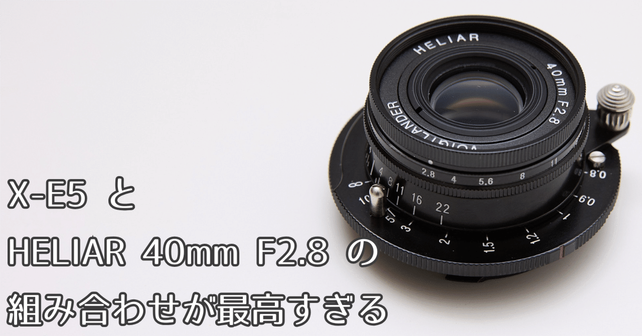 X-E5 と HELIAR 40mm F2.8 の組み合わせが最高すぎる｜ダイス