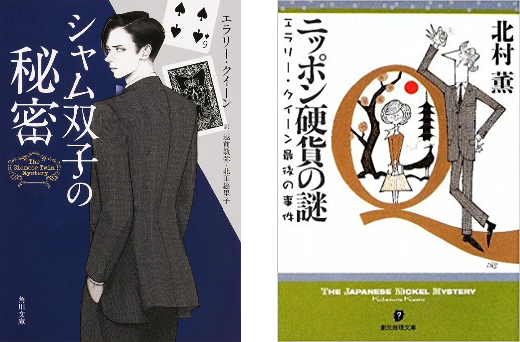 エラリー・クイーン「シャム双子の秘密」&北村薫「ニッポン硬貨の謎