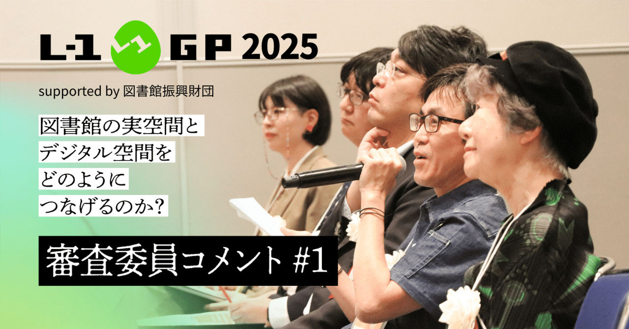 L-1グランプリ2025審査委員コメント #1｜Libraryfair