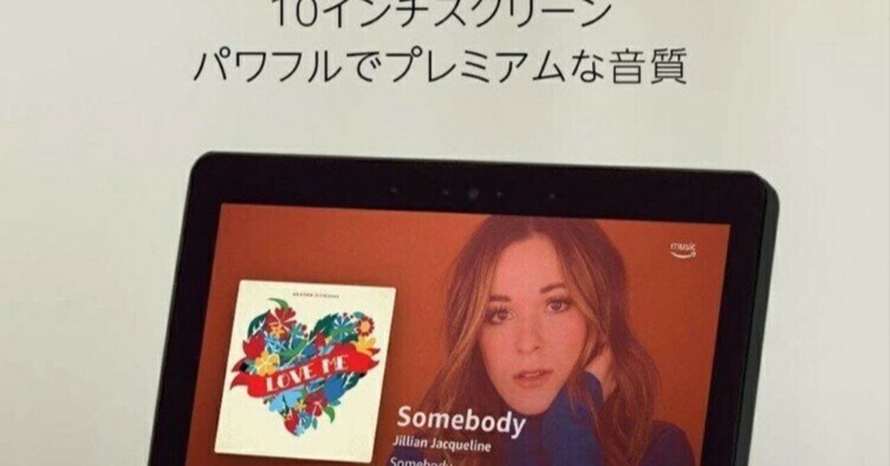 本日見つけた掘り出し物】Echo Show 10 (第2世代)で未来の生活を体験