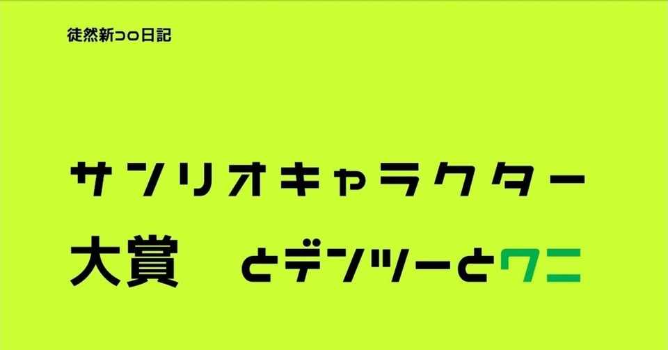 サンリオキャラクター大賞とデンツーとワニ Fumika Note