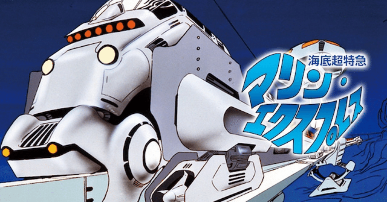 アニメ紹介】海底超特急マリン・エクスプレス(1979)｜羊原ユウ