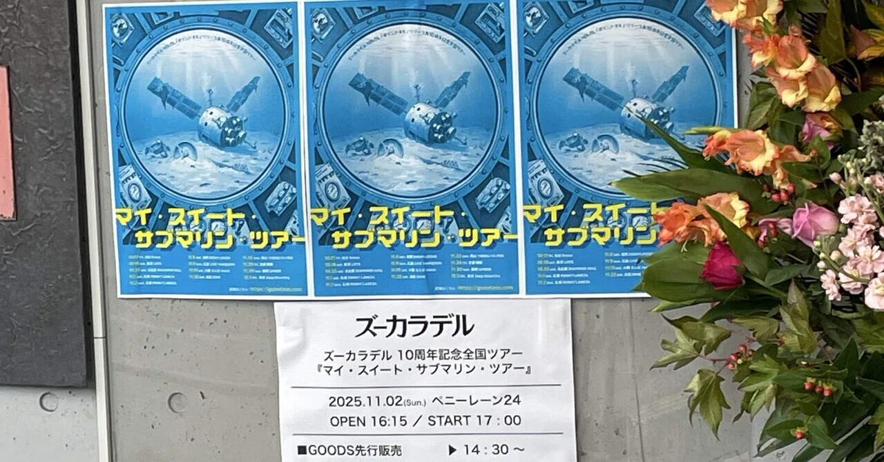 ネタバレあり ライブ感想文】ズーカラデル「4th AL