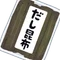 だし昆布