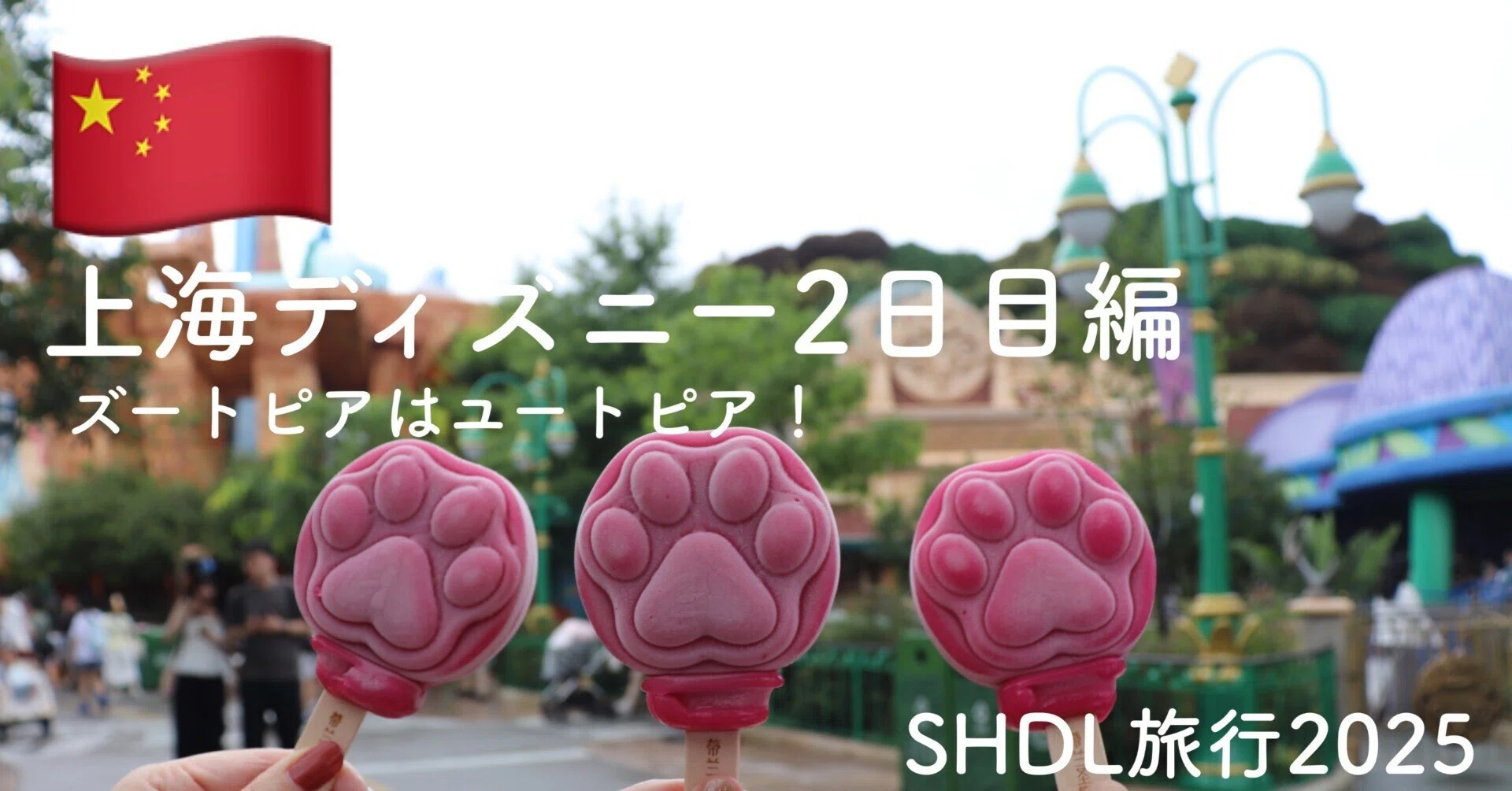 上海ディズニー2日目編【上海ディズニー旅行記7】｜chika