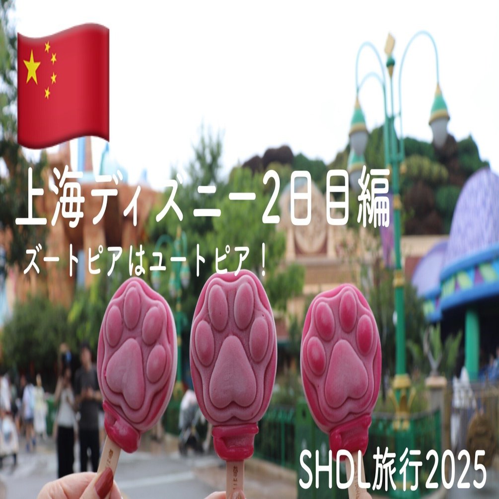 上海ディズニー2日目編【上海ディズニー旅行記7】｜chika