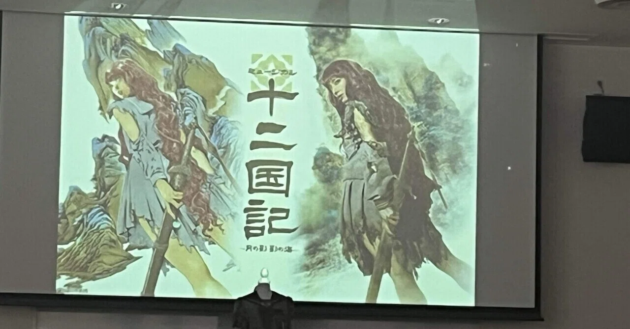 十二国記山田章博原画展イベント「ミュージカル×原画展トークショー 