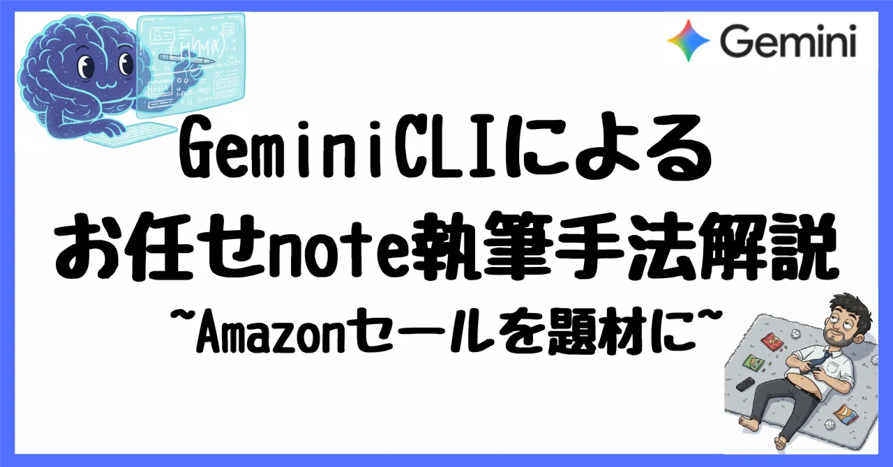 AI活用例#02】Geminiにnoteの記事を自分っぽく書いてもらう方法