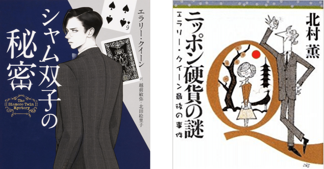 エラリー クイーン シャム双子の秘密 北村薫 ニッポン硬貨の謎 読書会レポート せんだい探偵小説お茶会 Note エラリー クイーン シャム双子の秘密 北村薫 ニッポン硬貨の謎 読書会レポート せんだい探偵小説お茶会 Note