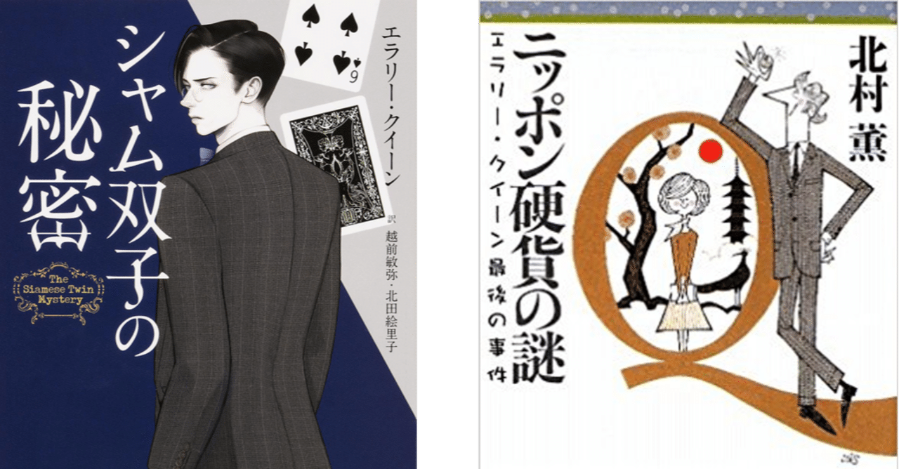 エラリー クイーン シャム双子の秘密 北村薫 ニッポン硬貨の謎 読書会レポート せんだい探偵小説お茶会 Note