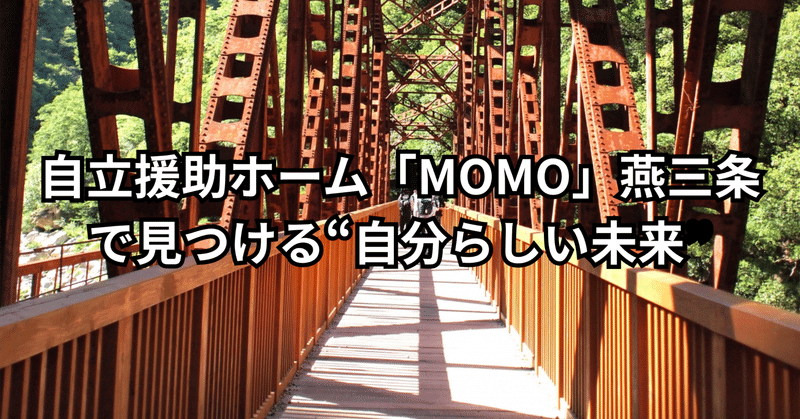 自立援助ホーム「MOMO」燕三条で見つける“自分らしい未来”