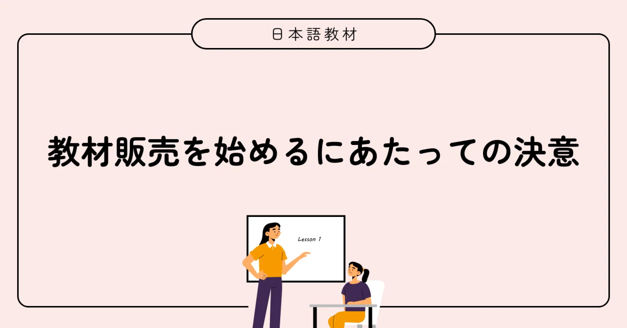 教材販売を始めるにあたっての決意｜フリーランス日本語教師のつれづれ日記
